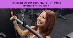 【THE PERSONAL GYM 高崎店】春山トレーナーが教える  背中最強トレーニング5選！！