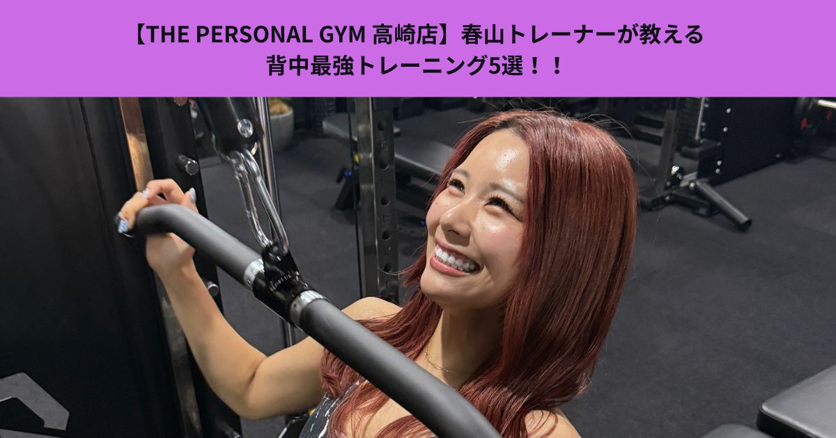 【THE PERSONAL GYM 高崎店】春山トレーナーが教える  背中最強トレーニング5選！！
