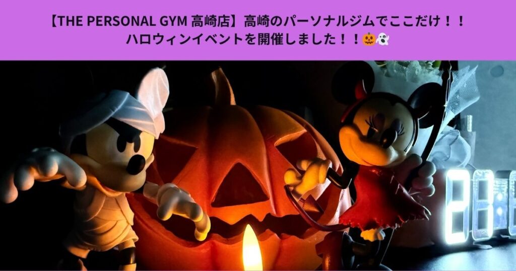 【THE PERSONAL GYM 高崎店】高崎のパーソナルジムでここだけ！！  ハロウィンイベントを開催しました！！🎃👻