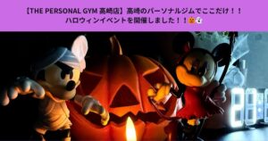 【THE PERSONAL GYM 高崎店】高崎のパーソナルジムでここだけ！！  ハロウィンイベントを開催しました！！🎃👻