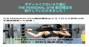「ボディメイクのいろり」様にTHE PERSONAL GYM 飯田橋店を紹介していただきました！