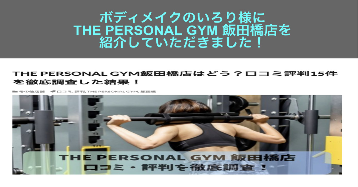 「ボディメイクのいろり」様にTHE PERSONAL GYM 飯田橋店を紹介していただきました！