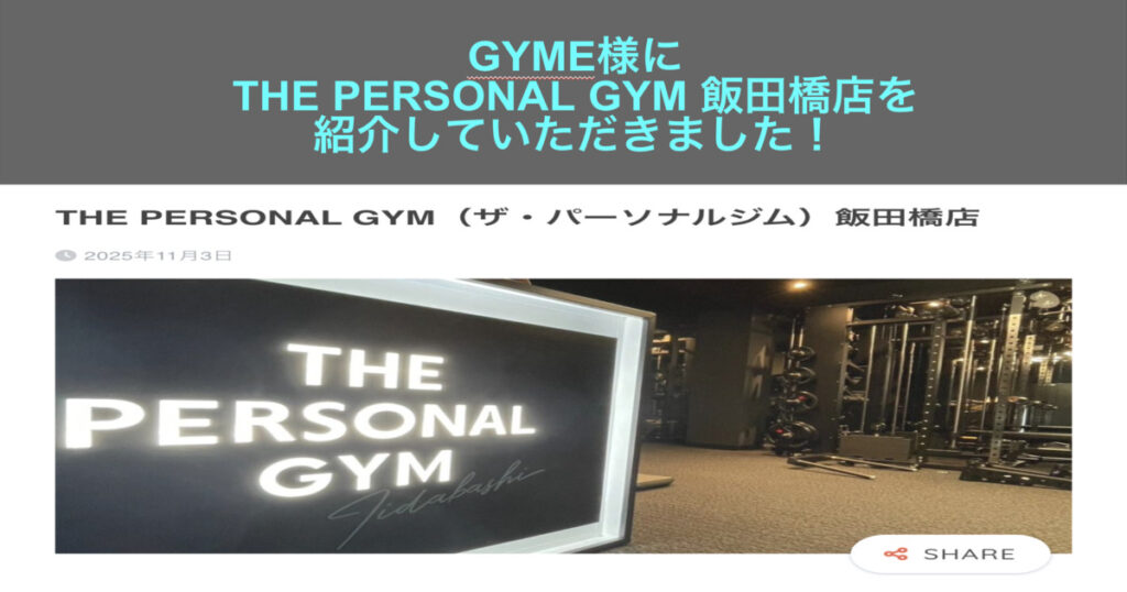 「GYME」様にTHE PERSONAL GYM 飯田橋店を紹介していただきました！！