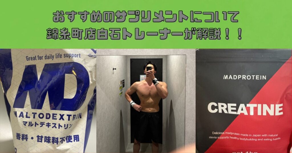 おすすめのサプリメントについてTHE PERSONAL GYM(ザパーソナルジム)錦糸町店　白石トレーナーが解説！！