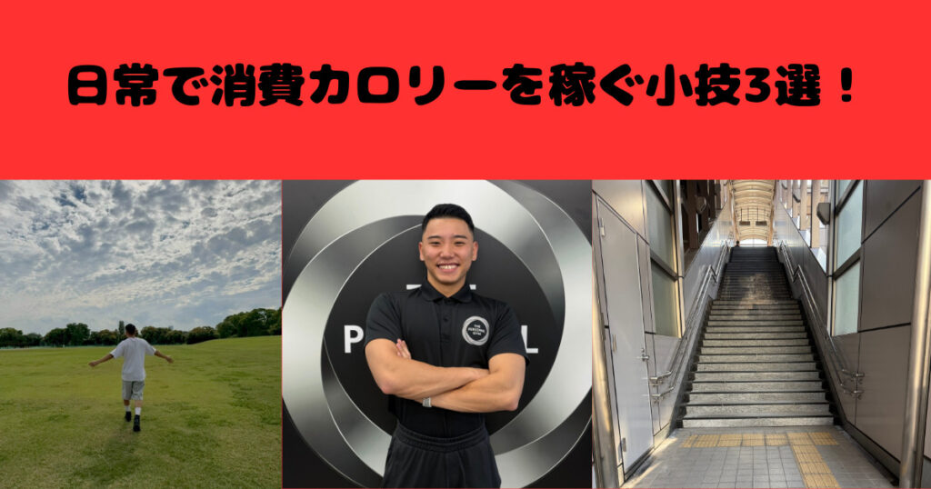 みんなと差をつけろ！！ダイエット中に活用できる日常で消費カロリーを稼ぐ小技３選！