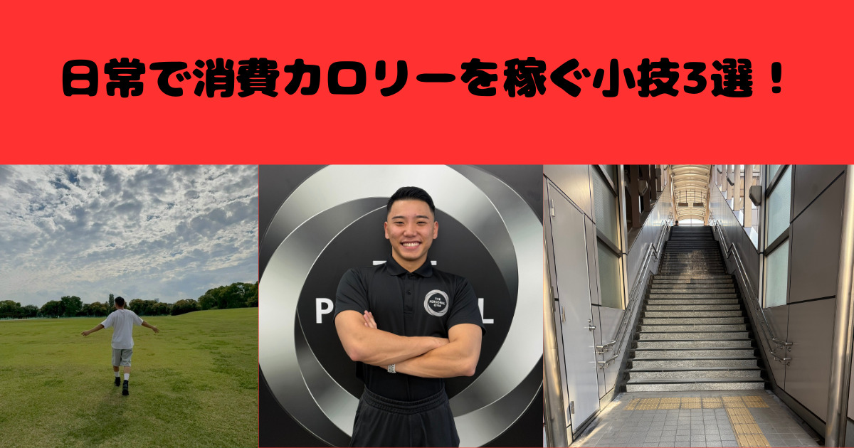 みんなと差をつけろ！！ダイエット中に活用できる日常で消費カロリーを稼ぐ小技３選！