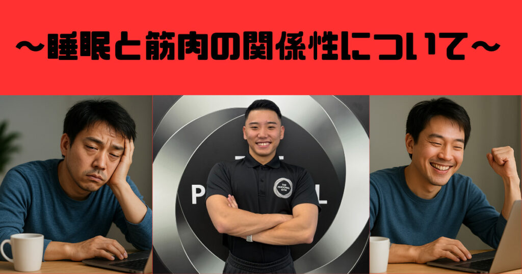 「睡眠、筋肉の関係」知らないと損するボディメイクの基本
