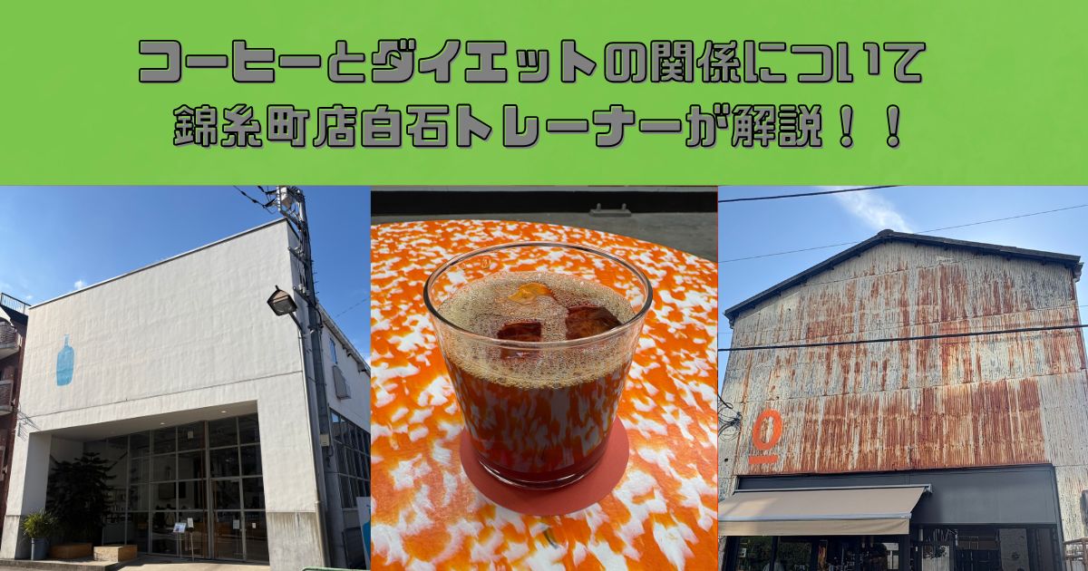 コーヒー(カフェイン)とダイエットの関係についてTHE PERSONAL GYM錦糸町店トレーナー白石が解説！！