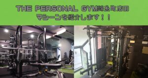 THE PERSONAL GYM(ザパーソナルジム)錦糸町店に導入されているマシーンを紹介します！！