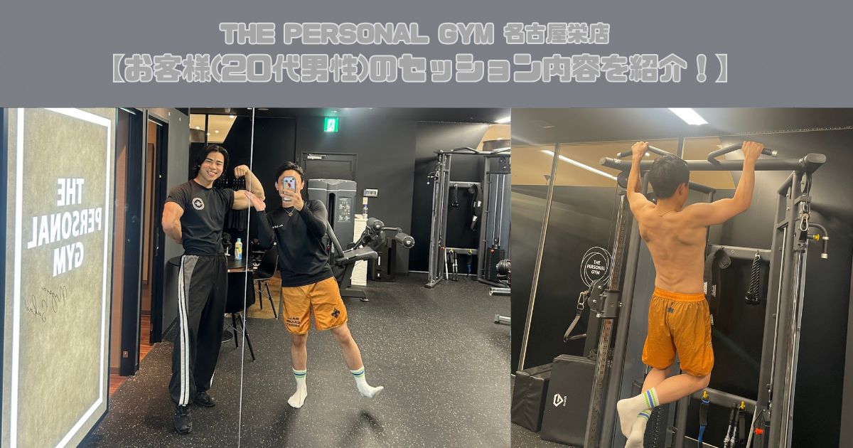 THE PERSONAL GYM(ザパーソナルジム)名古屋栄店 【お客様(20代男性)のセッション内容を紹介！】