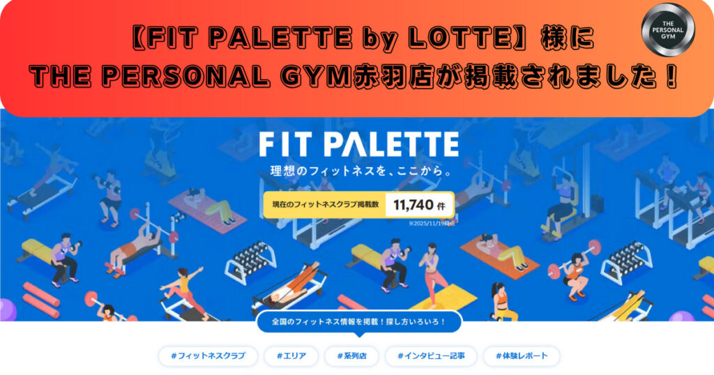 【お知らせ！】FIT PALETTE by LOTTE 様にTHE PERSONAL GYM赤羽店が掲載されました！