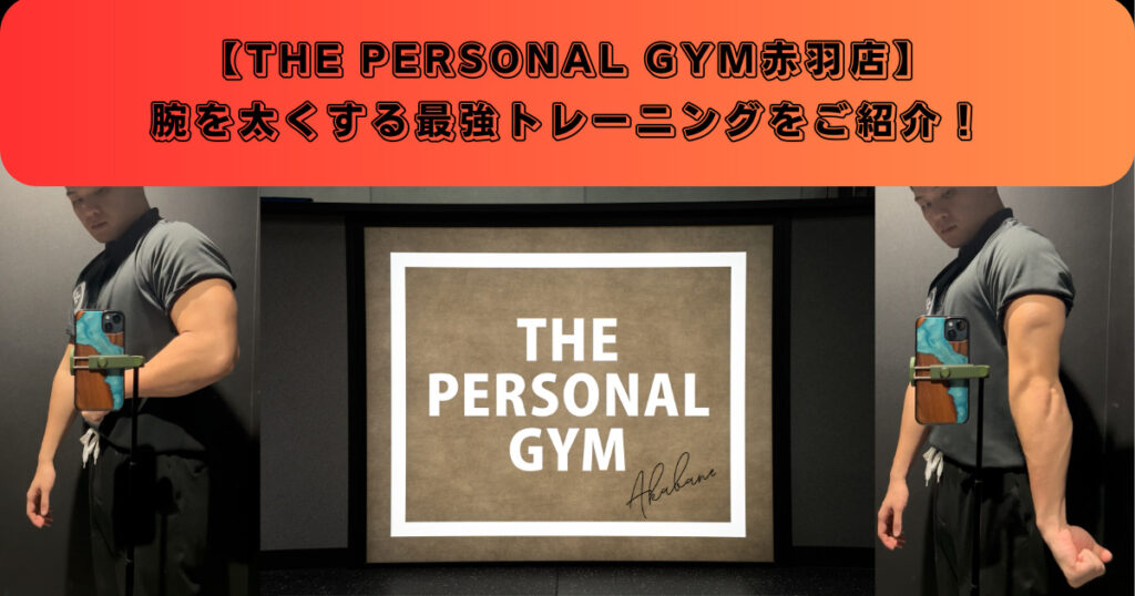 【赤羽のパーソナルジム】太い腕を手に入れる最強トレーニングをトレーナーが教えます！