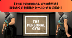【赤羽のパーソナルジム】太い腕を手に入れる最強トレーニングをトレーナーが教えます！