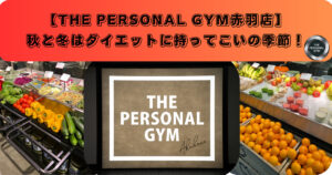 【赤羽で有名なパーソナルジム】秋と冬はダイエットに持ってこいの季節！！！