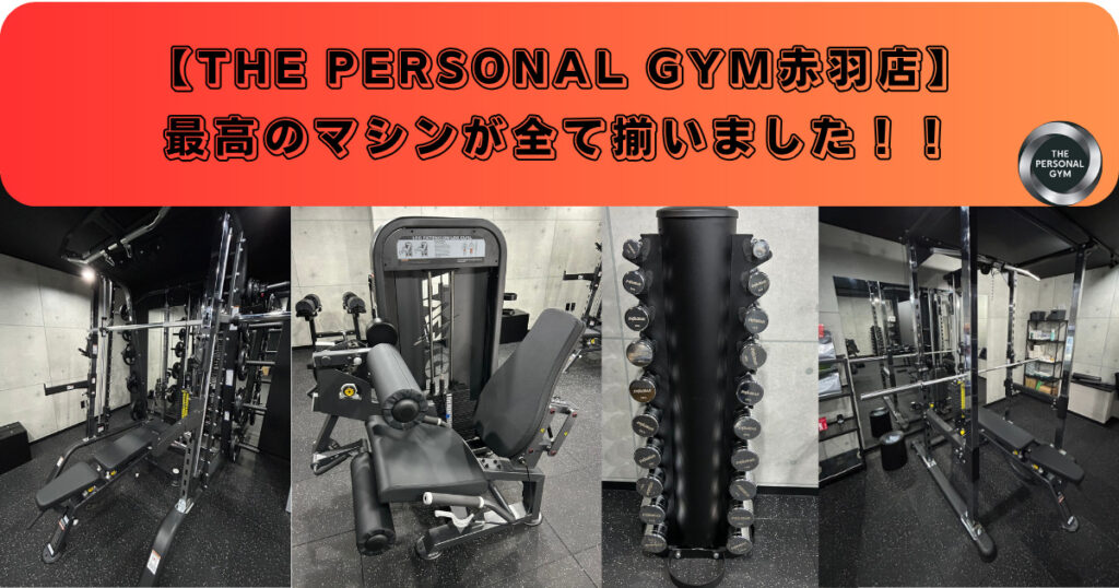 【赤羽で最高の器具が揃うパーソナルジム】THE PERSONAL GYM 赤羽店のマシンのご紹介！！