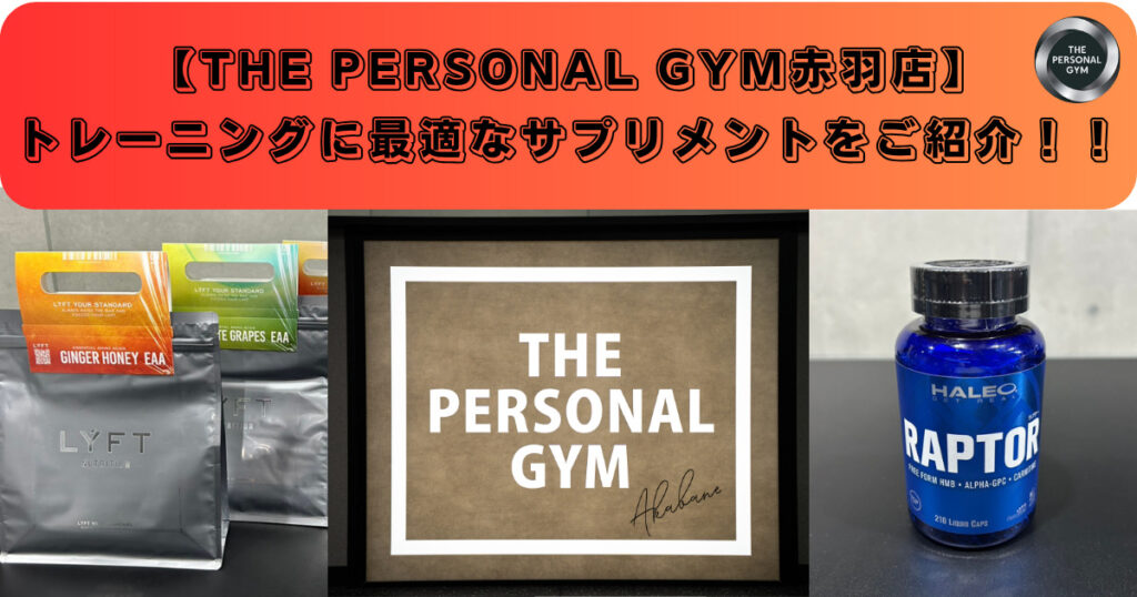 【THE PERSONAL GYM 赤羽店】トレーニングに最適なサプリメントをご紹介！！