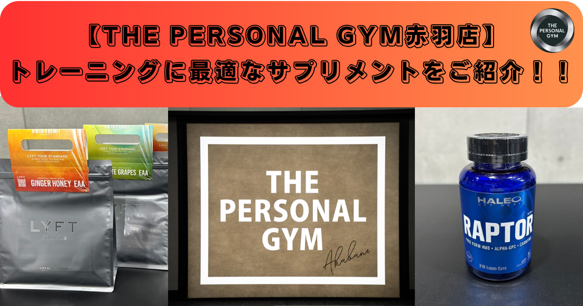 【THE PERSONAL GYM 赤羽店】トレーニングに最適なサプリメントをご紹介！！