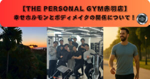 【THE PERSONAL GYM 赤羽店】幸せホルモン「セロトニン」とボディメイクの関係について！