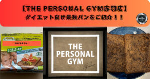 【赤羽パーソナルジム】パーソナルトレーナーが発見した最強ダイエットパンをご紹介！！