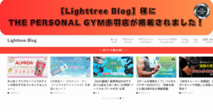 【Lighttree Blog】様にTHE PERSONAL GYM赤羽店が掲載されました！