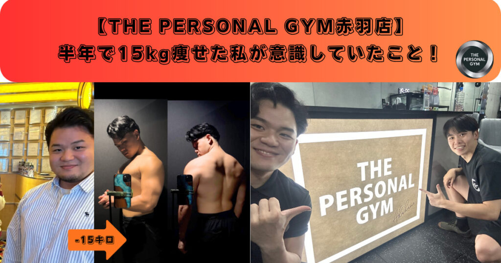 【赤羽で資格を持つトレーナーのいるパーソナルジム】半年で15キロ痩せた私が意識していた事！