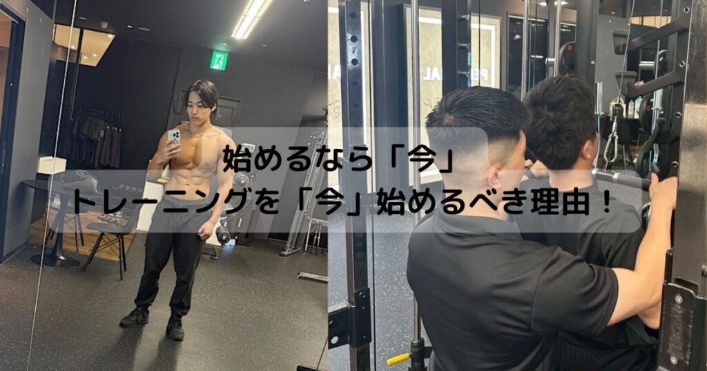始めるなら「今」！トレーニングを「今」始めるべき理由！