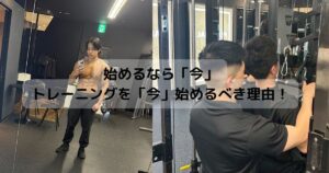 始めるなら「今」！トレーニングを「今」始めるべき理由！