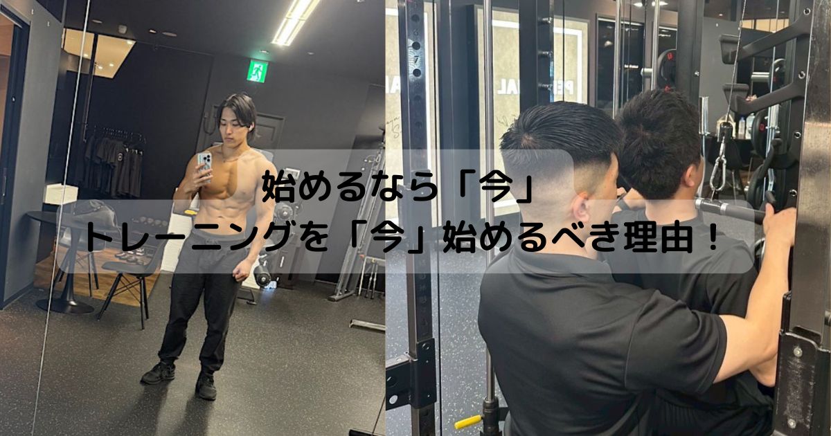 始めるなら「今」！トレーニングを「今」始めるべき理由！