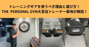 トレーニングギアを使うべき理由と選び方！THE  PERSONAL GYM大宮店トレーナー菊地が解説！