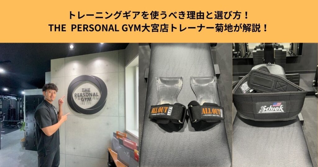 トレーニングギアを使うべき理由と選び方！THE  PERSONAL GYM大宮店トレーナー菊地が解説！