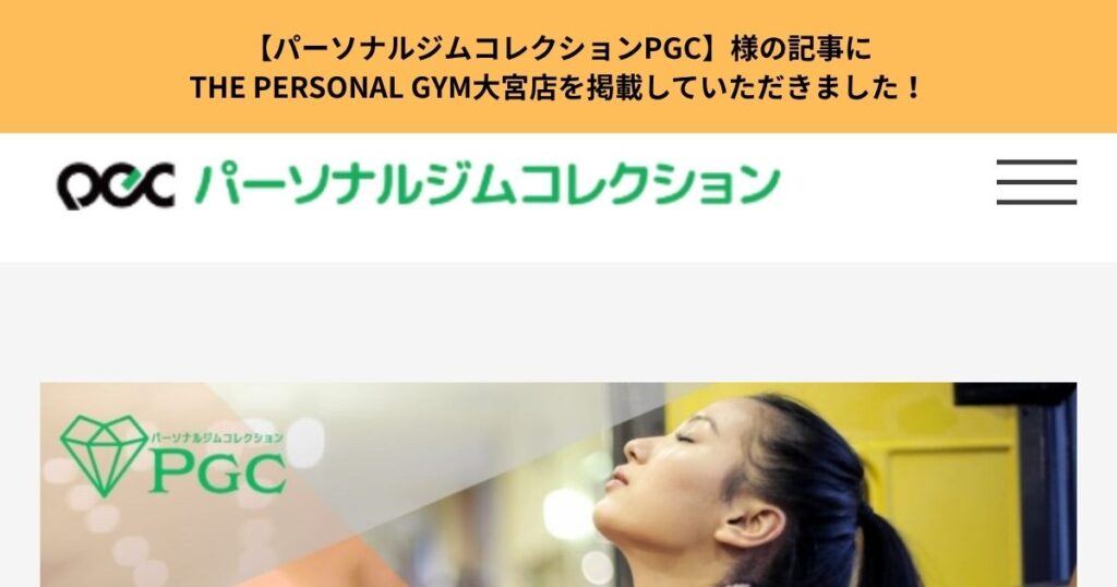 【パーソナルジムコレクションPGC】様の記事にTHE PERSONAL GYM大宮店を掲載していただきました！