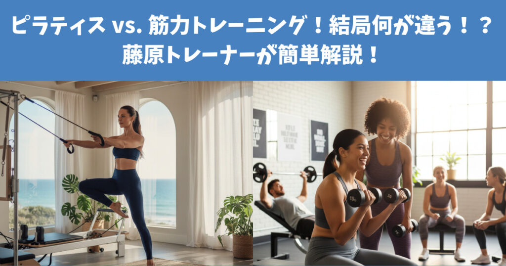 【徹底比較】ピラティス vs. 筋力トレーニング！結局何が違う！？藤原トレーナーが簡単解説！