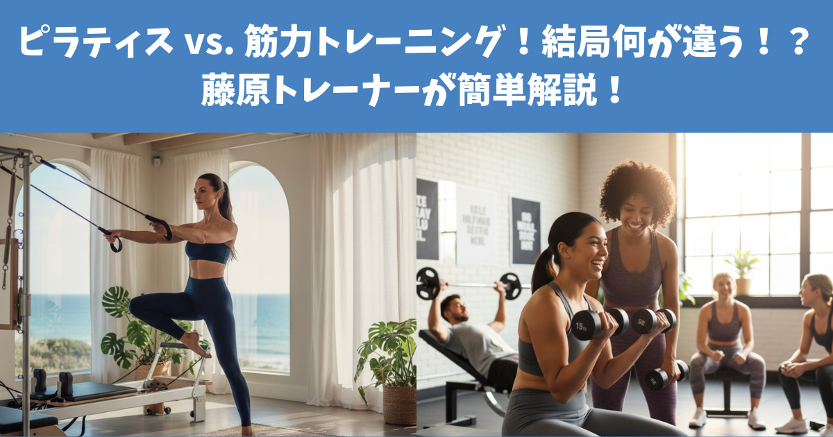 【徹底比較】ピラティス vs. 筋力トレーニング！結局何が違う！？藤原トレーナーが簡単解説！