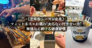 【忘年会シーズン必見】フィットネス×お酒の“太らない付き合い方”無理なく続ける健康習慣