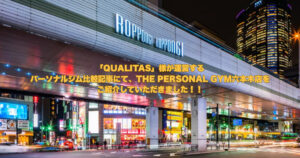 「QUALITAS」様が運営するパーソナルジム比較記事にて、六本木店を取り上げていただきました！