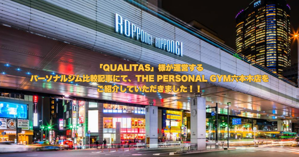「QUALITAS」様が運営するパーソナルジム比較記事にて、六本木店を取り上げていただきました！