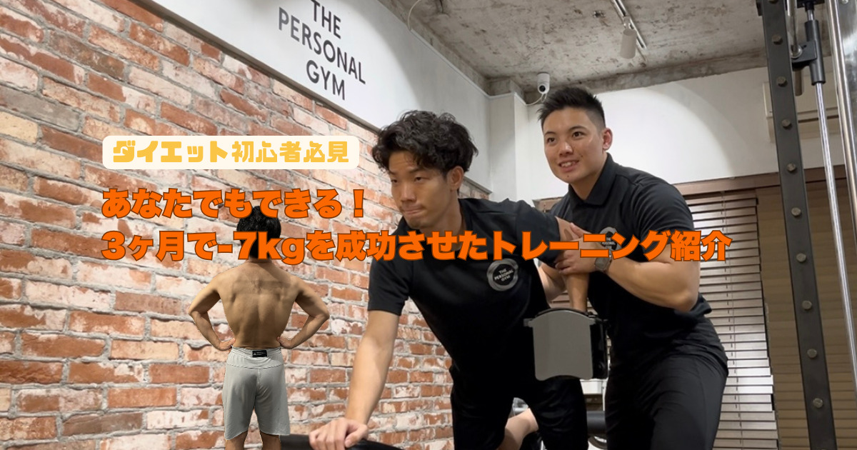 ダイエット初心者の方必見！【30代男性/3ヶ月で-7kg】六本木店でのダイエット成功事例紹介✨