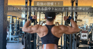 「金沢店」トレーナー畠中の1日のスタートを変える最強ルーティン！！