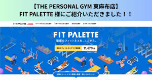 【THE PERSONAL GYM 東麻布店】FIT PALETTE 様にご紹介いただきました！！