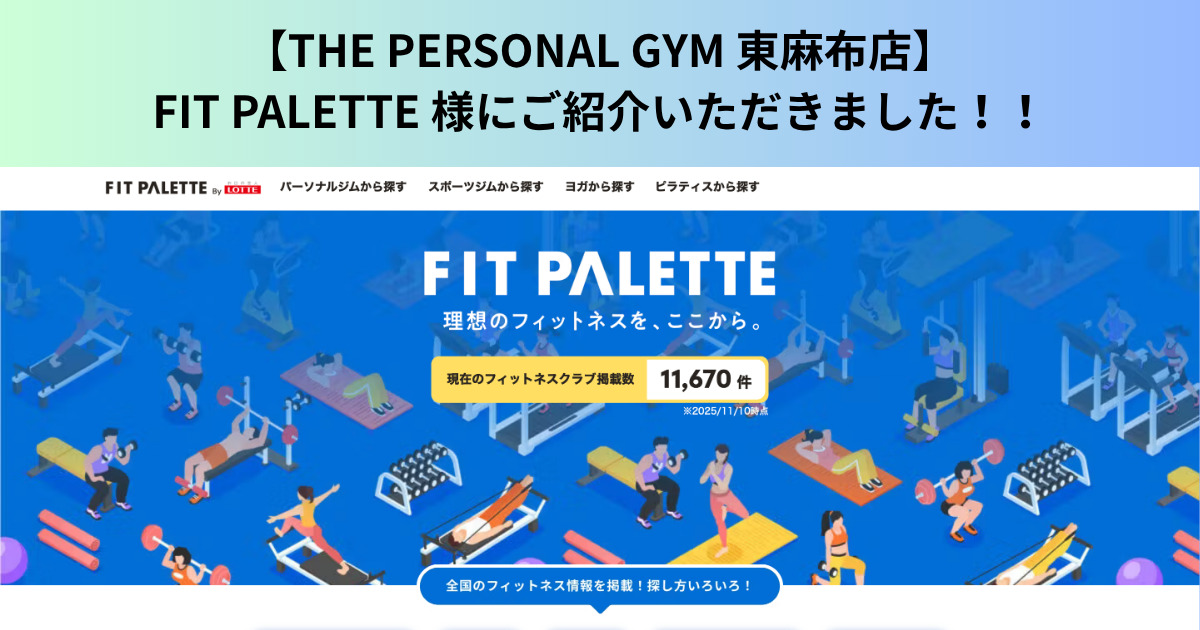 【THE PERSONAL GYM 東麻布店】FIT PALETTE 様にご紹介いただきました！！