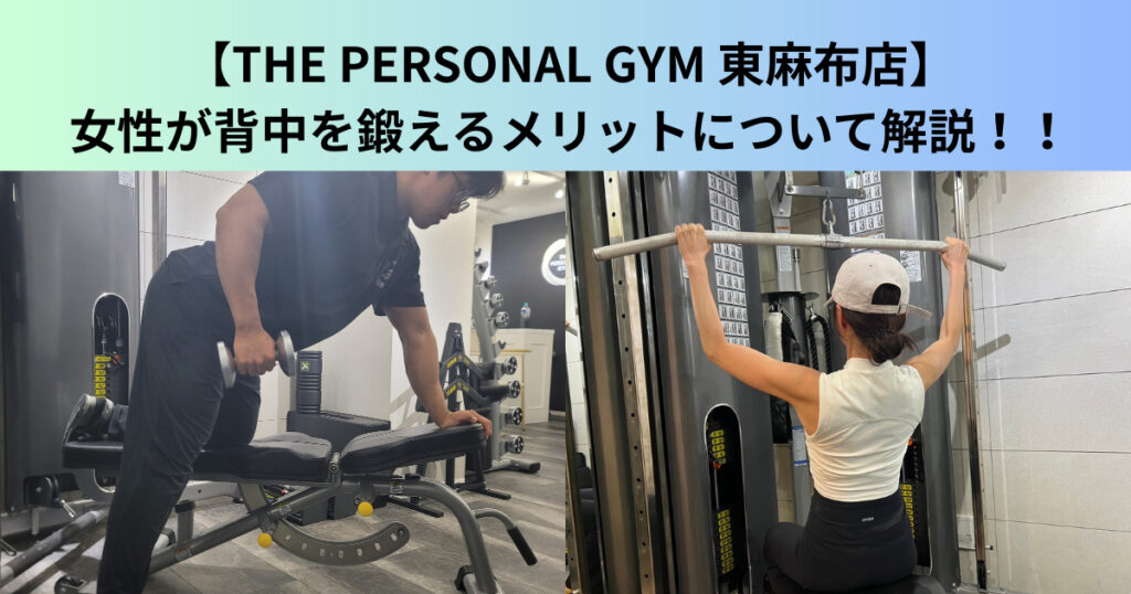 【THE PERSONAL GYM（ザ パーソナルジム）東麻布店】 女性が背中を鍛えるメリットについて解説！！
