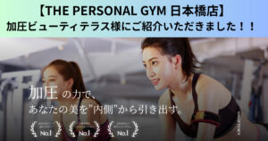 【THE PERSONAL GYM 日本橋店】加圧ビューティテラス様にご紹介いただきました！！