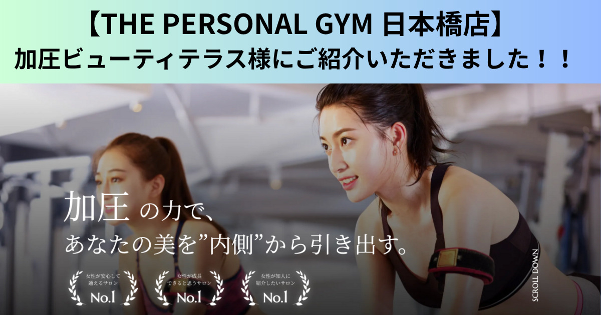 【THE PERSONAL GYM 日本橋店】加圧ビューティテラス様にご紹介いただきました！！