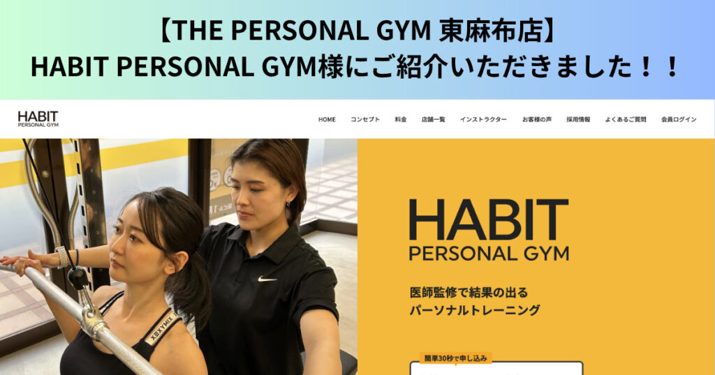 【THE PERSONAL GYM 東麻布店】HABIT PERSONAL GYM様にご紹介いただきました！！