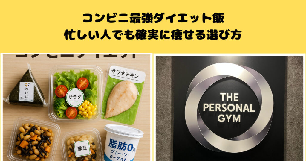 コンビニ最強ダイエット飯！忙しい人でも確実に痩せる選び方【THE PERSONAL GYM千葉駅前店】