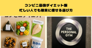 コンビニ最強ダイエット飯！忙しい人でも確実に痩せる選び方【THE PERSONAL GYM千葉駅前店】