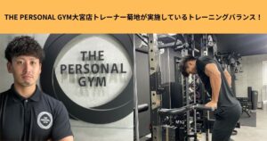 THE PERSONAL GYM大宮店トレーナー菊地が実施しているトレーニングバランス！