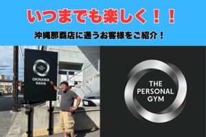 【いつまでも楽しく元気よく!!】沖縄那覇市パーソナルジムに通っていただいているお客様ご紹介!!