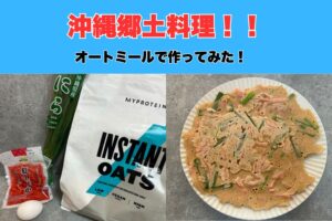 沖縄那覇市大栗トレーナー実践！沖縄郷土料理の『ヒラヤチー』アレンジレシピをご紹介！！