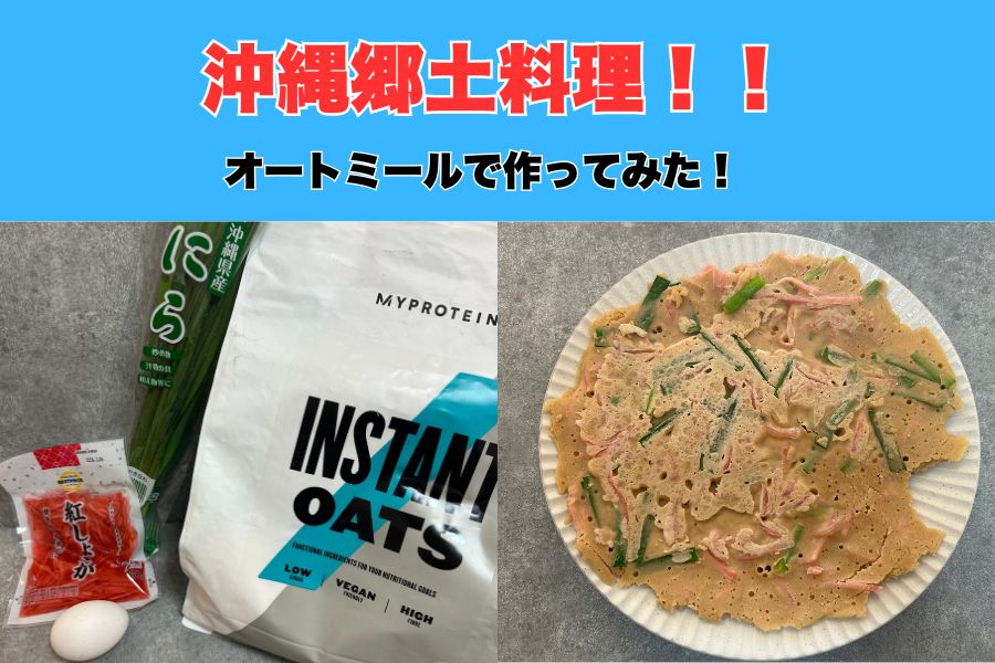 沖縄那覇市大栗トレーナー実践！沖縄郷土料理の『ヒラヤチー』アレンジレシピをご紹介！！